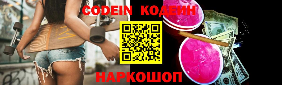 Кодеин напиток Lean (лин)  Вход с VPN  Ишим  Кодеин Purple Drank 